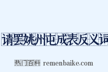 请罢姚州屯成表反义词是什么意思的图片